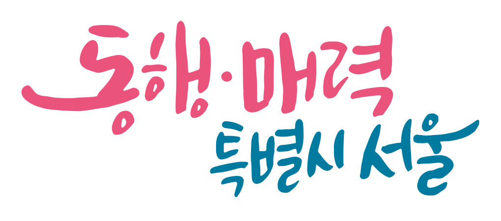 동행·매력 특별시 서울